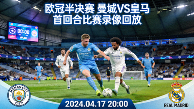 欧冠半决赛曼城对阵皇马首回合比赛录像回放