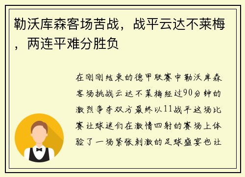 勒沃库森客场苦战，战平云达不莱梅，两连平难分胜负