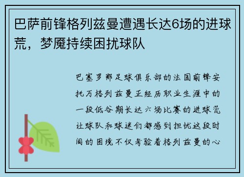 巴萨前锋格列兹曼遭遇长达6场的进球荒，梦魇持续困扰球队