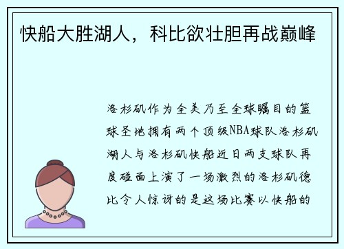 快船大胜湖人，科比欲壮胆再战巅峰