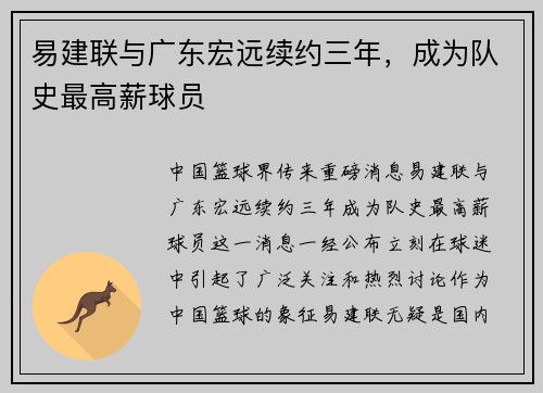 易建联与广东宏远续约三年，成为队史最高薪球员