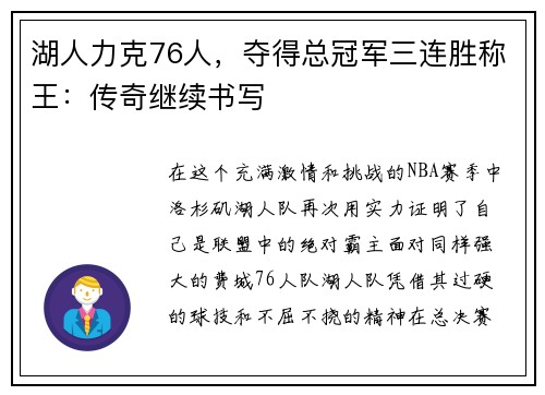 湖人力克76人，夺得总冠军三连胜称王：传奇继续书写
