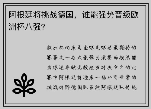 阿根廷将挑战德国，谁能强势晋级欧洲杯八强？