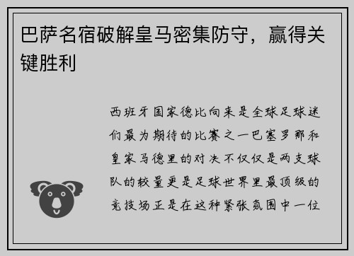 巴萨名宿破解皇马密集防守，赢得关键胜利