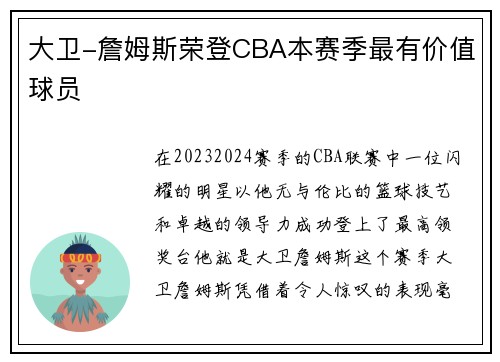 大卫-詹姆斯荣登CBA本赛季最有价值球员
