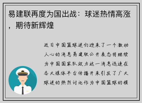 易建联再度为国出战：球迷热情高涨，期待新辉煌
