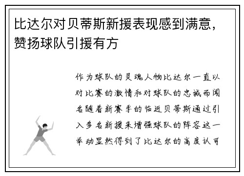 比达尔对贝蒂斯新援表现感到满意，赞扬球队引援有方
