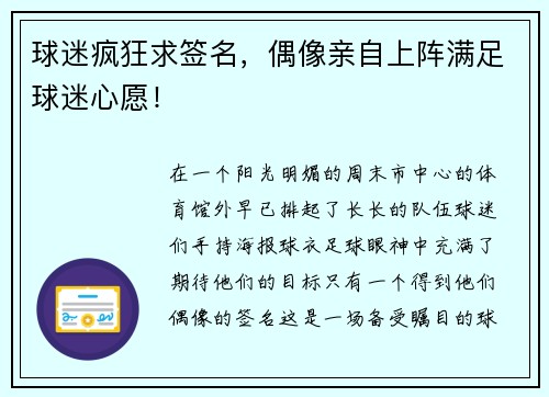 球迷疯狂求签名，偶像亲自上阵满足球迷心愿！