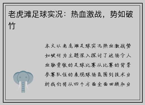 老虎滩足球实况：热血激战，势如破竹